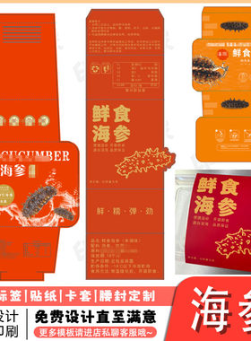 定制海鲜干货礼盒装腰封设计墨鱼干海带标签淡干皮虾贴纸不干胶