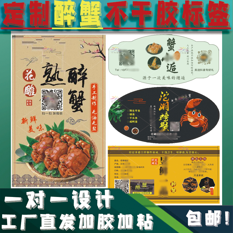 定制花雕醉蟹不干胶生腌海鲜标签