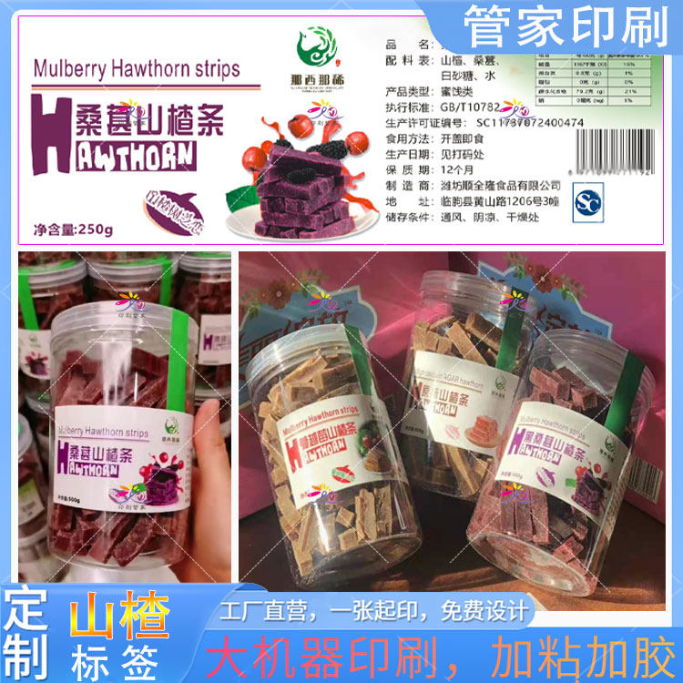 定制山楂条标签山楂片消食止咳雪不干胶/标签