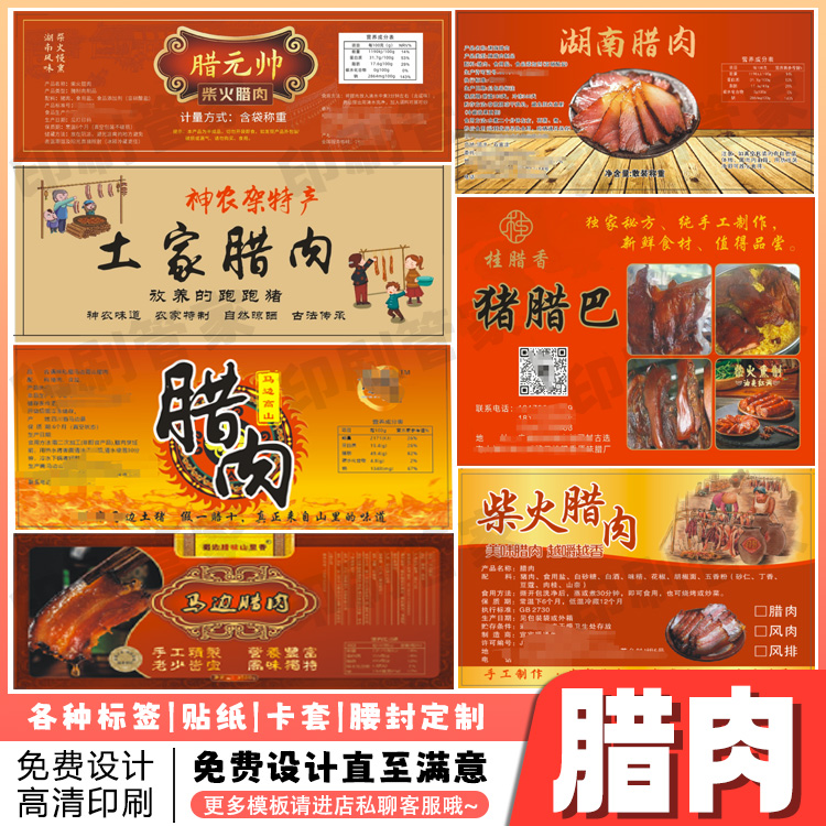 定制腊肉贴纸腊鸭牛肉丸熟食香肠烟熏肉标签辣子鸡羊肉卷不干胶