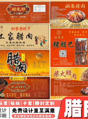 定制腊肉贴纸腊鸭牛肉丸熟食香肠烟熏肉标签辣子鸡羊肉卷不干胶