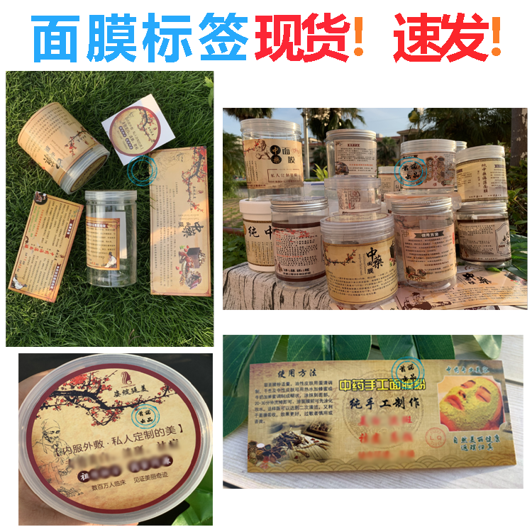 现货中药面膜商标贴纸海藻面膜晚霜标签不干胶美白祛痘海报可定制
