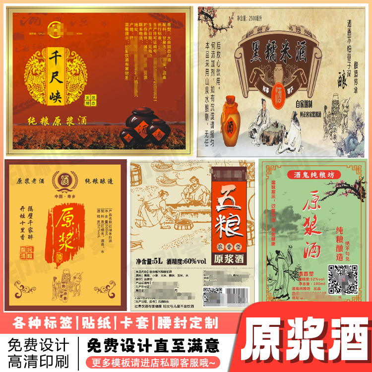 定制原浆酒标签糯米酒白酒纯粮酒贴纸客家娘酒葡萄酒大米酒不干胶