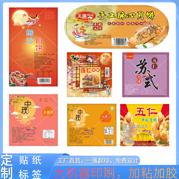 定制中秋榄仁红豆沙月饼标签手工冰皮月包装设计五仁火腿礼盒印刷