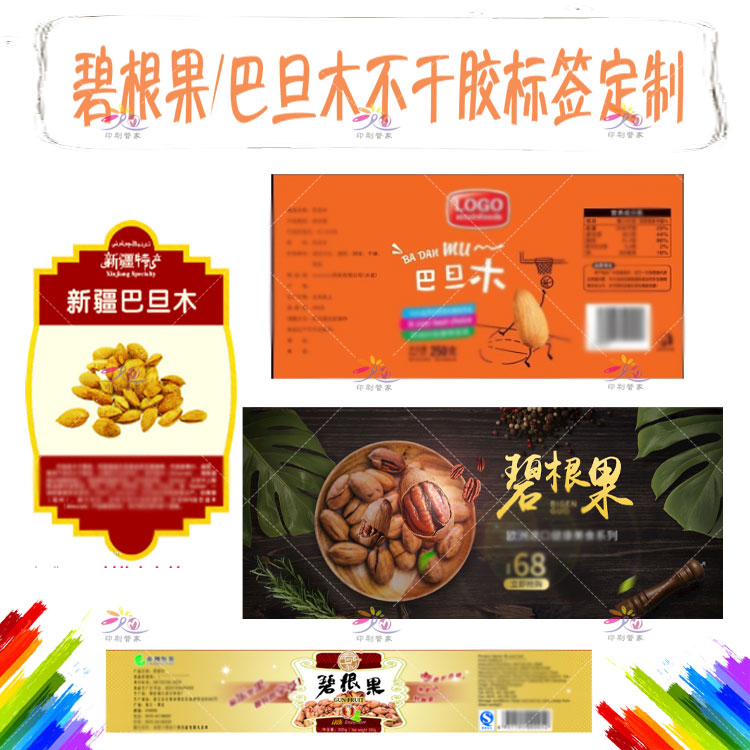 贴纸碧根果巴旦木标签不干胶定制