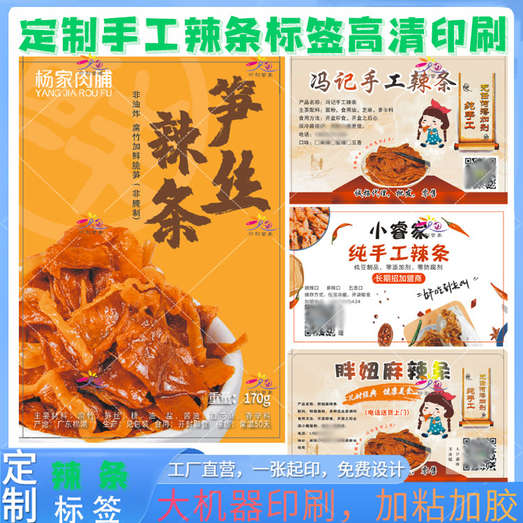 定制湘味手工辣条袋标签麻辣豆皮大辣片不干胶笋丝海带丝包装印刷图片