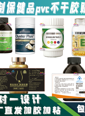 定制保健品不干胶贴纸微量元素维生素E胶囊VC钙片视黄素标签设计