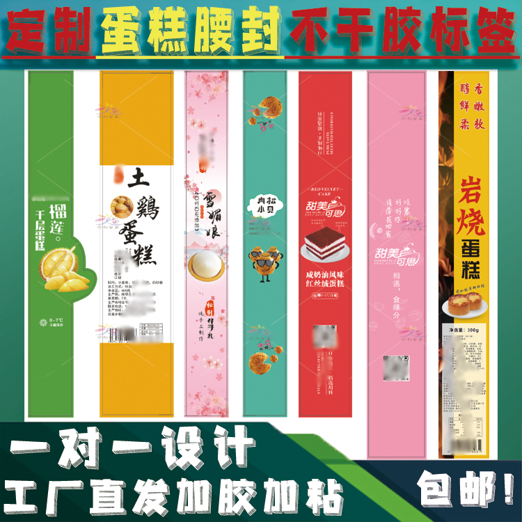 定制蛋糕不干胶腰封糕点饼干标签