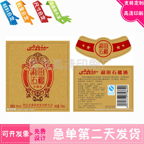 杨梅酒标签贴纸烫金不干胶