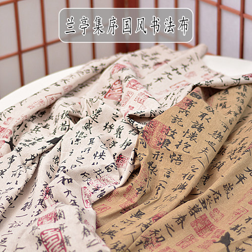 新中式兰亭序背景布古风拍照装饰