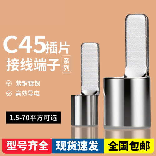 C45空开接线端子紫铜焊接铜鼻子冷压空气开关插针插片电线并线耳