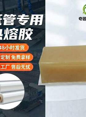工厂直供纸巾筒卷纸管热熔胶封箱胶带芯保鲜膜长纸管通用压敏胶块