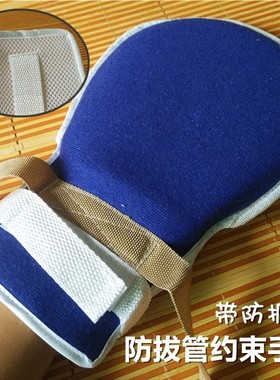 约束手套防抓挠伤成人束缚带病人住院防拔管老年卧床跑针绑带