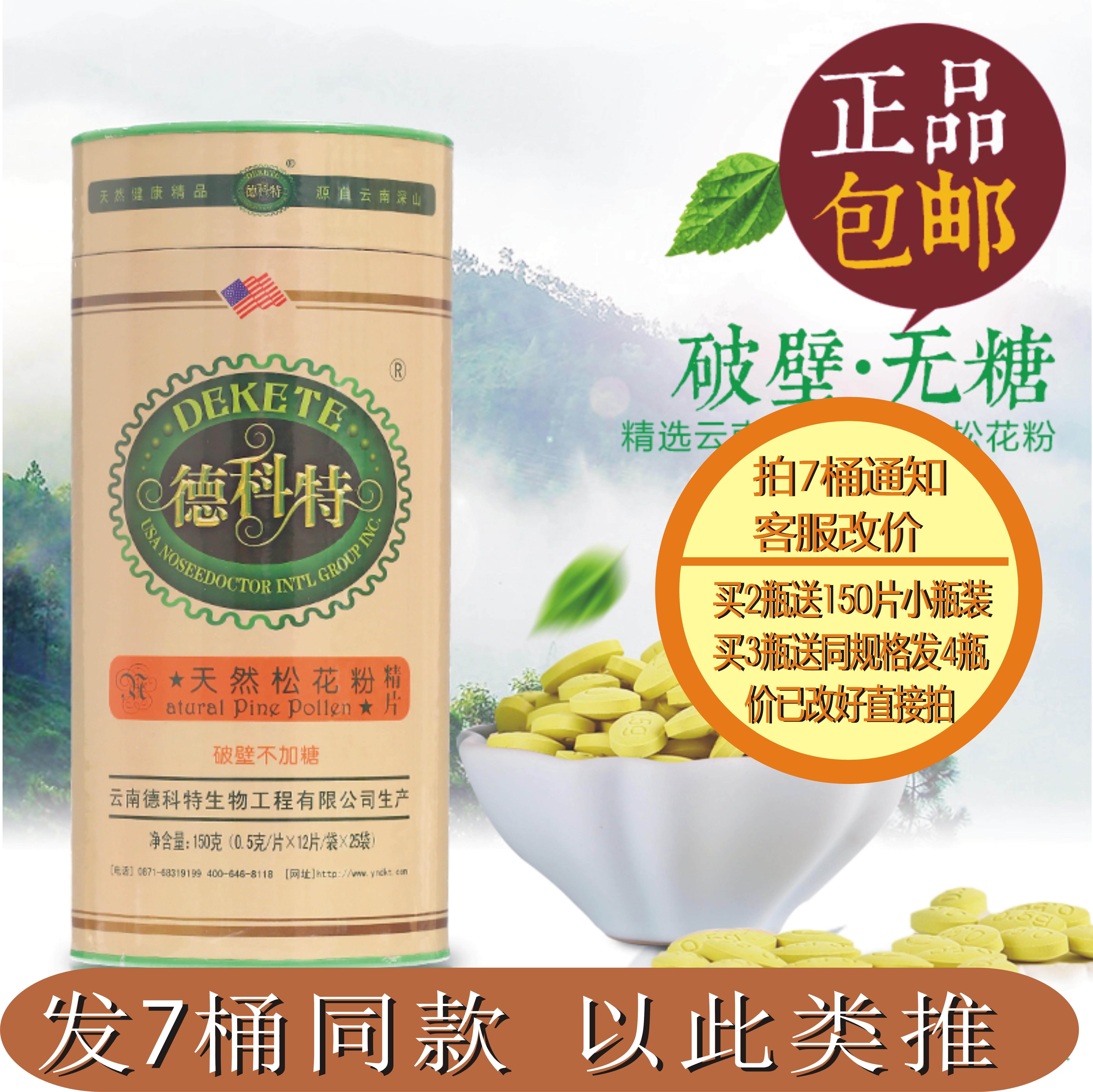 发7桶同款 德科特云南天然破壁头道松花粉 150克300片桶正品包邮