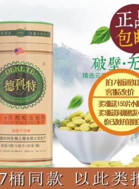 发7桶同款 德科特云南天然破壁头道松花粉 150克300片桶正品包邮