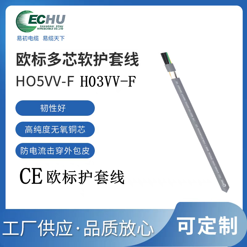 上海易初CE欧标认证电缆H03VCE/H05V /H07V
