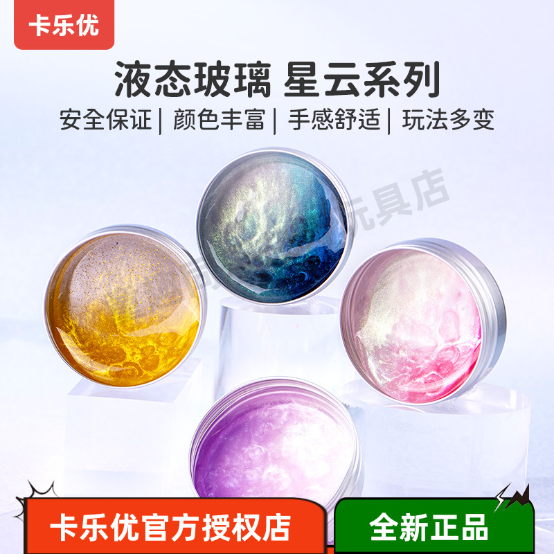 液态玻璃卡乐优正品解压玩具