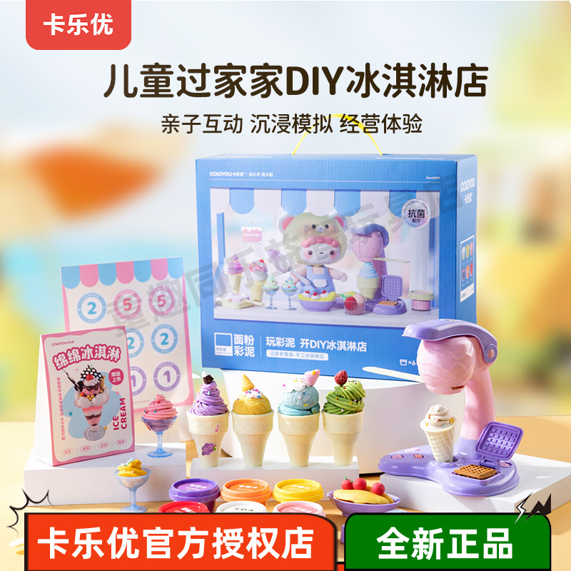 卡乐优面粉彩泥冰淇淋玩具