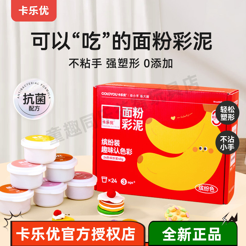 卡乐优24色面粉彩泥食品级