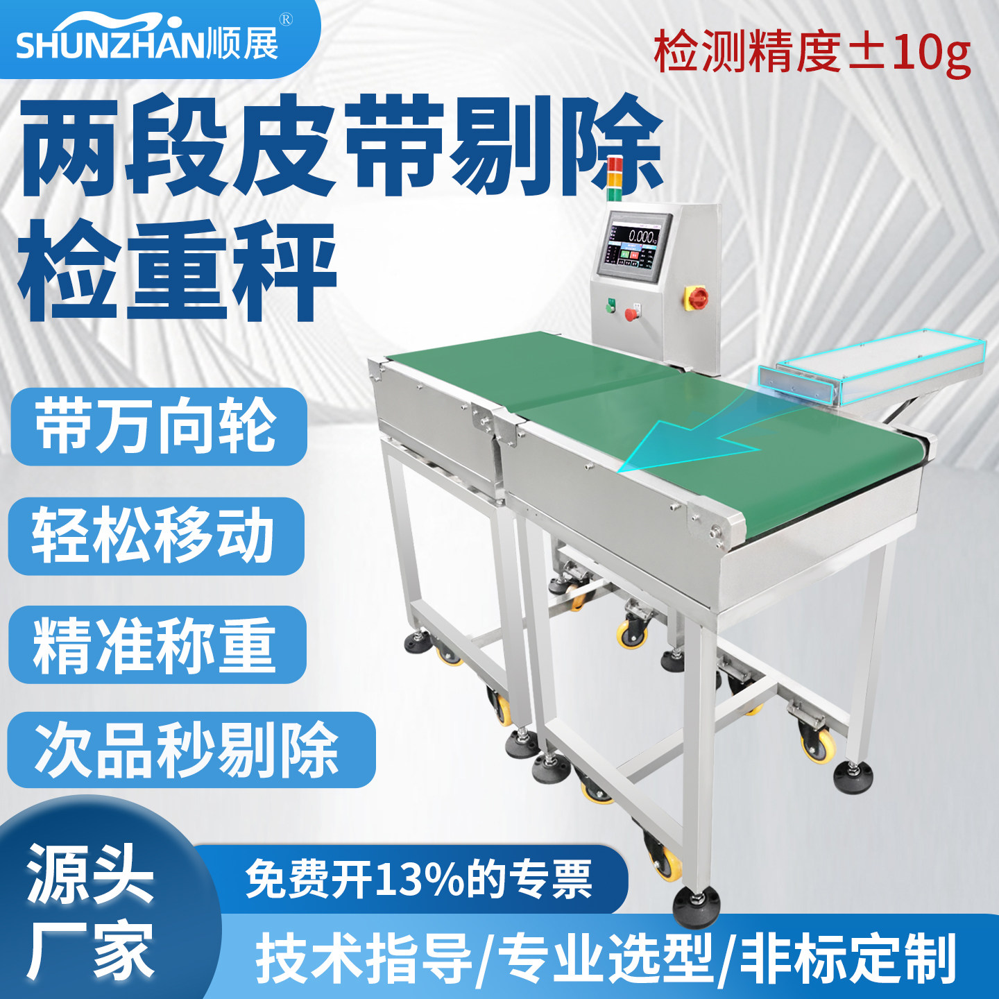 两段皮带剔除检重秤带万向轮移动轻松灵活精准称重不锈钢机身耐用