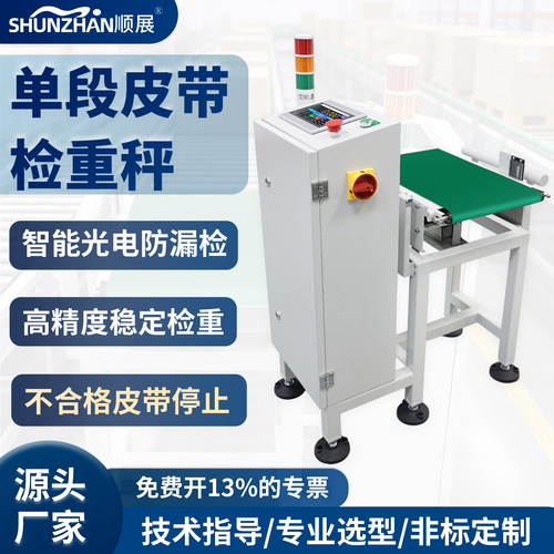 顺展单段皮带检重秤高精度