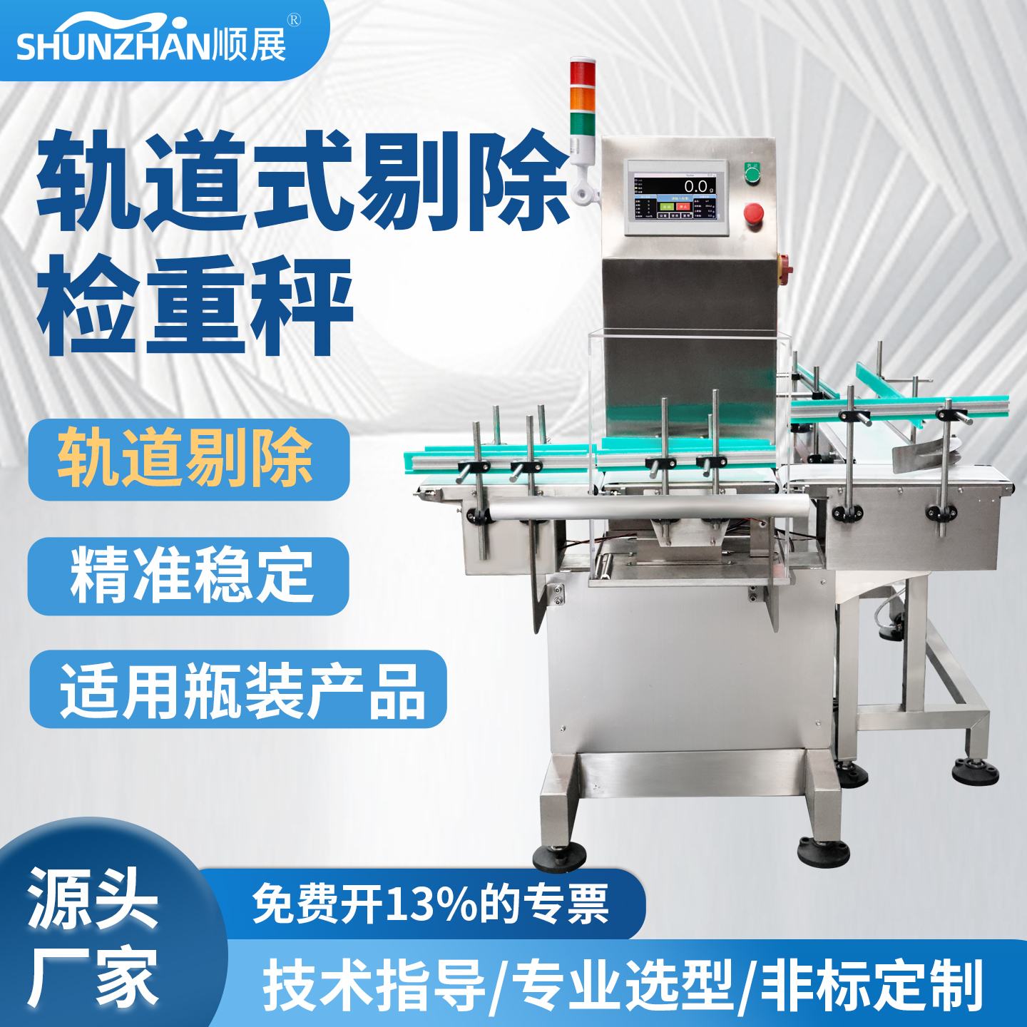 顺展轨道式自动剔除检重秤