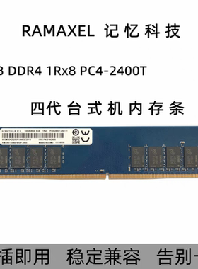 包邮RAMAXEL 记忆科技 8G DDR4 2400MHZ PC4 四代台式机内存条