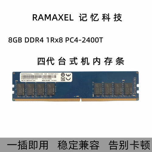 包邮RAMAXEL 记忆科技 8G DDR4 2400MHZ PC4 四代台式机内存条