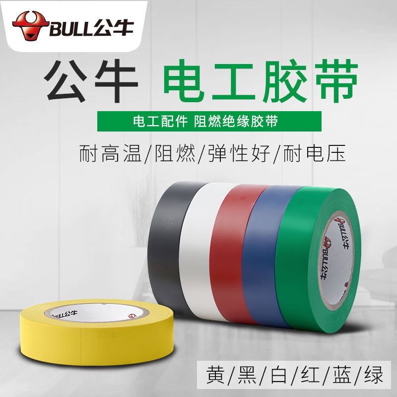 公牛电工胶布正品电工绝缘胶带防水电胶布pvc阻燃18米多色可选