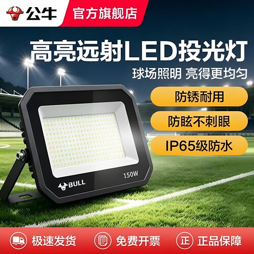 公牛LED投光灯户外防水庭院家用