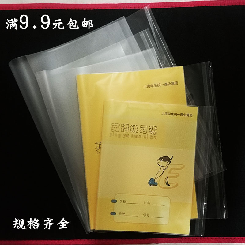 单张散装磨砂透明加厚中小学生课本a4/16k大小本子包书皮套包书纸