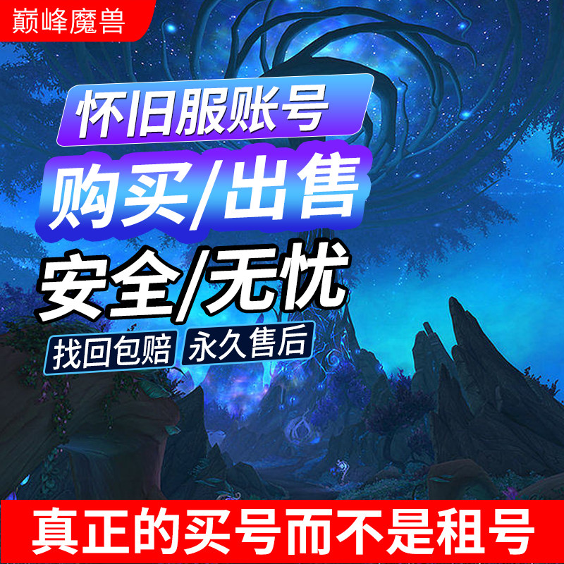 魔兽世界怀旧服周年服号80级账游戏账号（新）