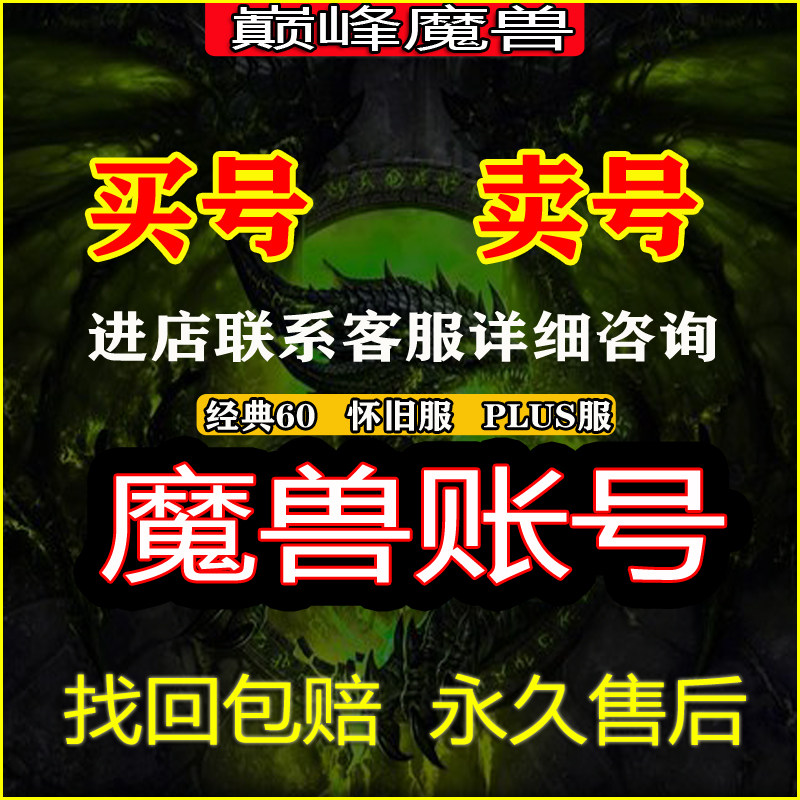 魔兽世界怀旧服硬核帐号80级账号满级经典成品号泰坦重铸时光服