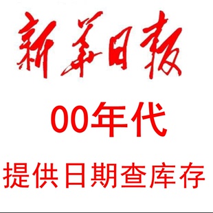 2000 2001 2002 2003 2004 2005 2006 07 08 2009年新华日报 报纸