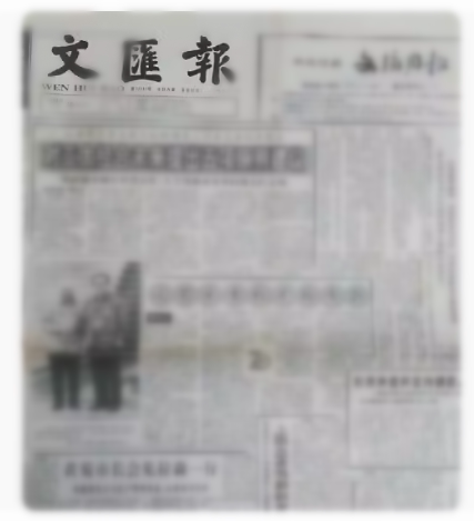2000年2004年文汇报原版文汇报