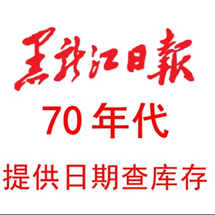 1971 1972 1973年74年75年1976年1977年1978年79年黑龙江日报报纸