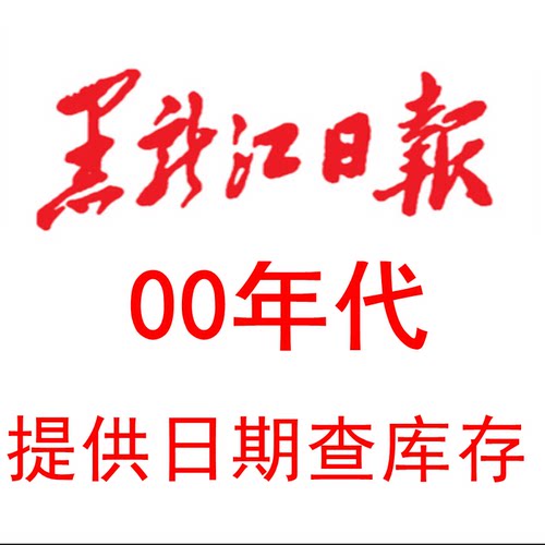 2000 2001 2002 2003 2004 2005 2006 07 08 09年黑龙江日报报纸