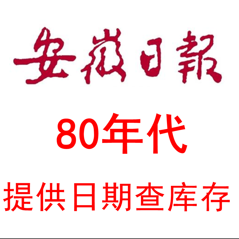 1980年81年1982年83年1984年1985年1986年87年88年安徽日报 报纸