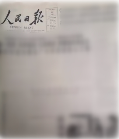 报纸2003年2004年人民光明日报原