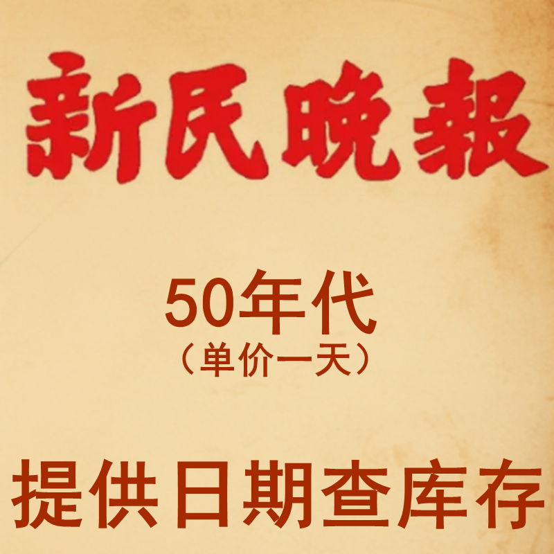1956年1953年1958年1959年1952年1957年生日报纸上海新民晚报原版