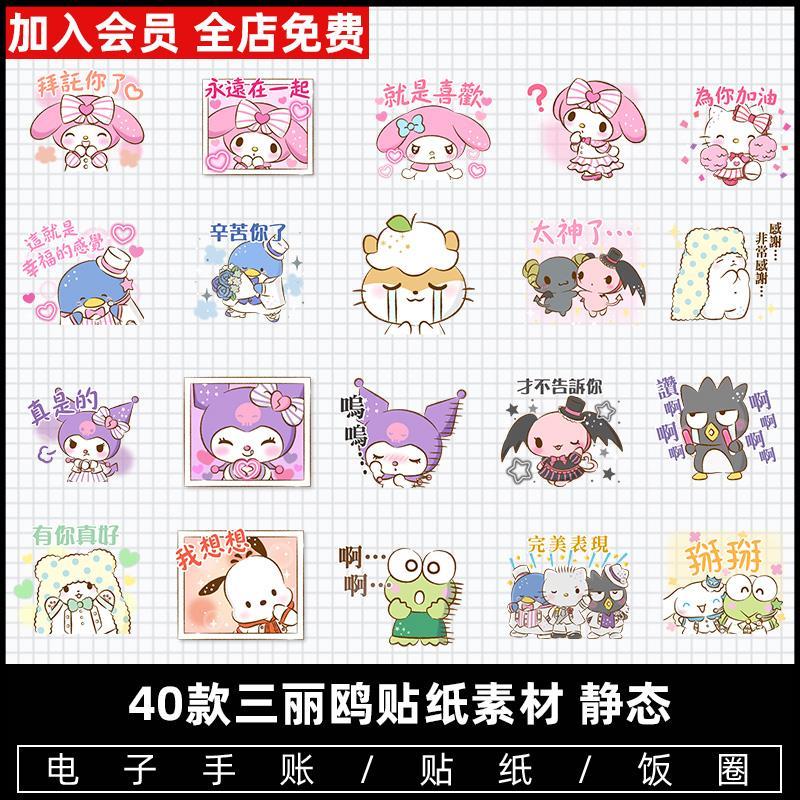 三丽鸥 美洛蒂库洛米大耳狗凯蒂猫企鹅png免抠表情包电子手帐素材