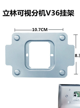 LEELEN立林智能终端机EH-IS-V36挂板固定支架V38室内分机磁盘底座