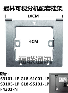 冠林GL8-S3101-LP智能终端室内GL8-S1001-LP挂板支架