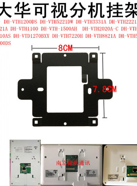 大华室内分机DH-VTH1510AS楼宇可视对讲DH-VTH2421FB挂板支架底座