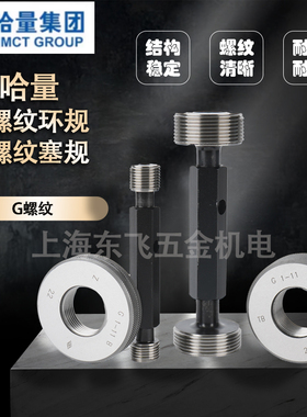 正品哈量直管螺纹环规螺纹塞规G1/G1/4/8G1/2G3/4G1-1/2G2G3G4G6