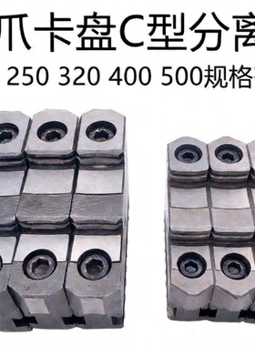 车床三爪卡盘活爪卡爪分离爪K11 200C 250C 320C400500连体爪活爪