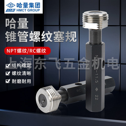 正品哈量锥管螺纹npt通止规RC