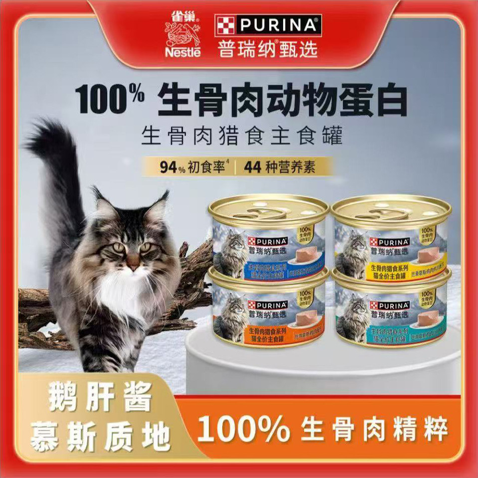 普瑞纳猫主食罐猎食系列生骨罐头
