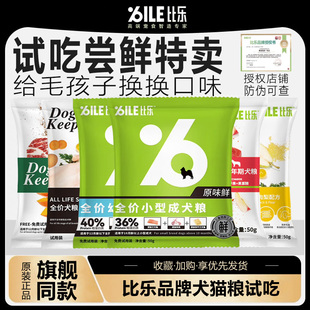比乐狗粮猫粮试吃装臻原味鲜小型中大型成犬幼犬试用装一斤装犬粮