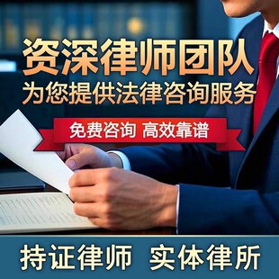 北京律师函法律咨询财产债权离婚协议合同侵权起诉立案出庭民商事